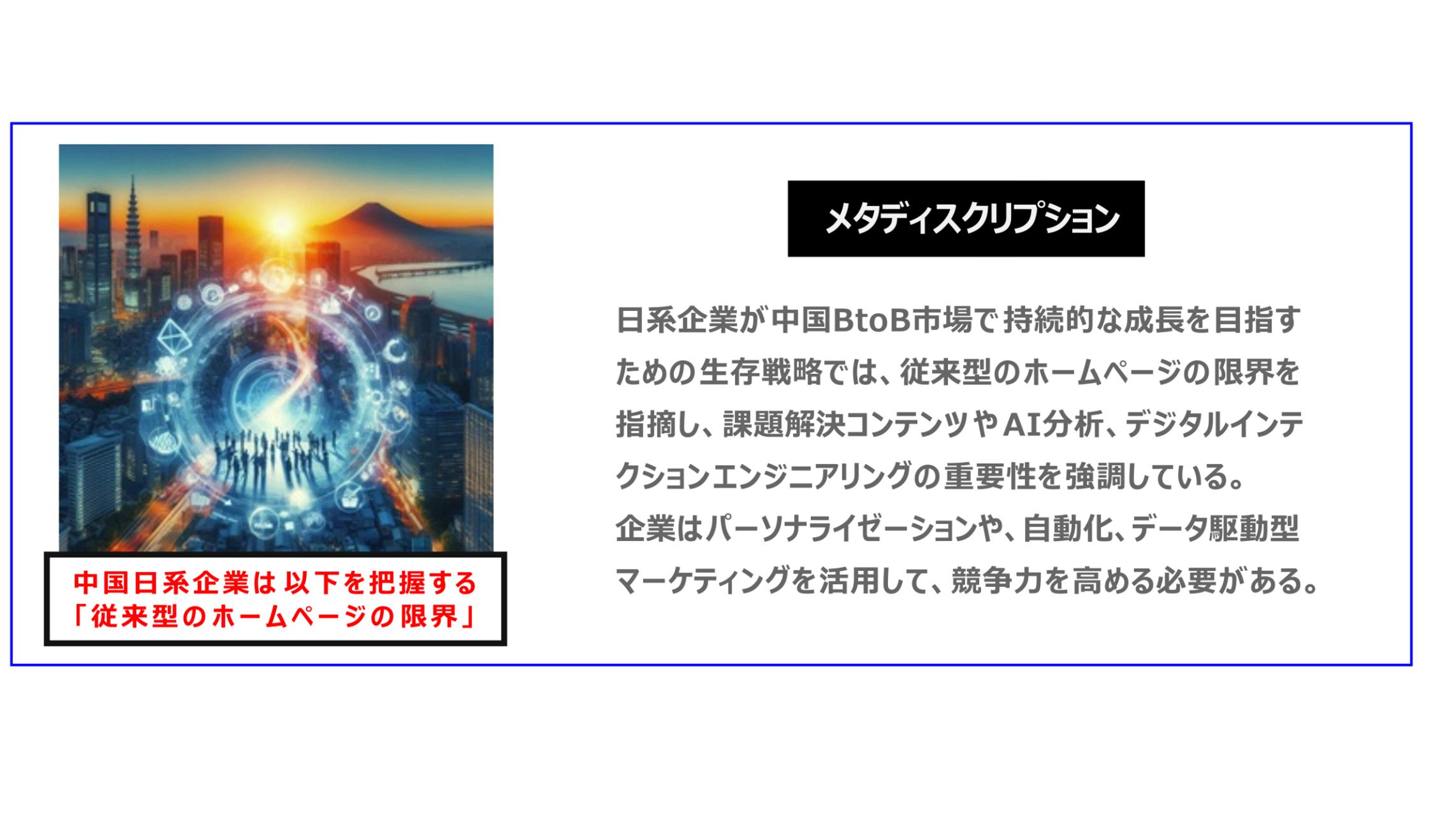 中国　ホームページ制作、中国　デジタルマーケティング、中国　コンテンツマーケティング。日系企業が中国BtoB市場で持続的な成長を目指すための生存戦略では、従来型のホームページの限界を指摘し、課題解決コンテンツやAI分析、デジタルインテクションエンジニアリングの重要性を強調している。企業は、パーソナライゼーションや、自動化、データ駆動型マーケティングを活用して、競争力を高める必要がある。