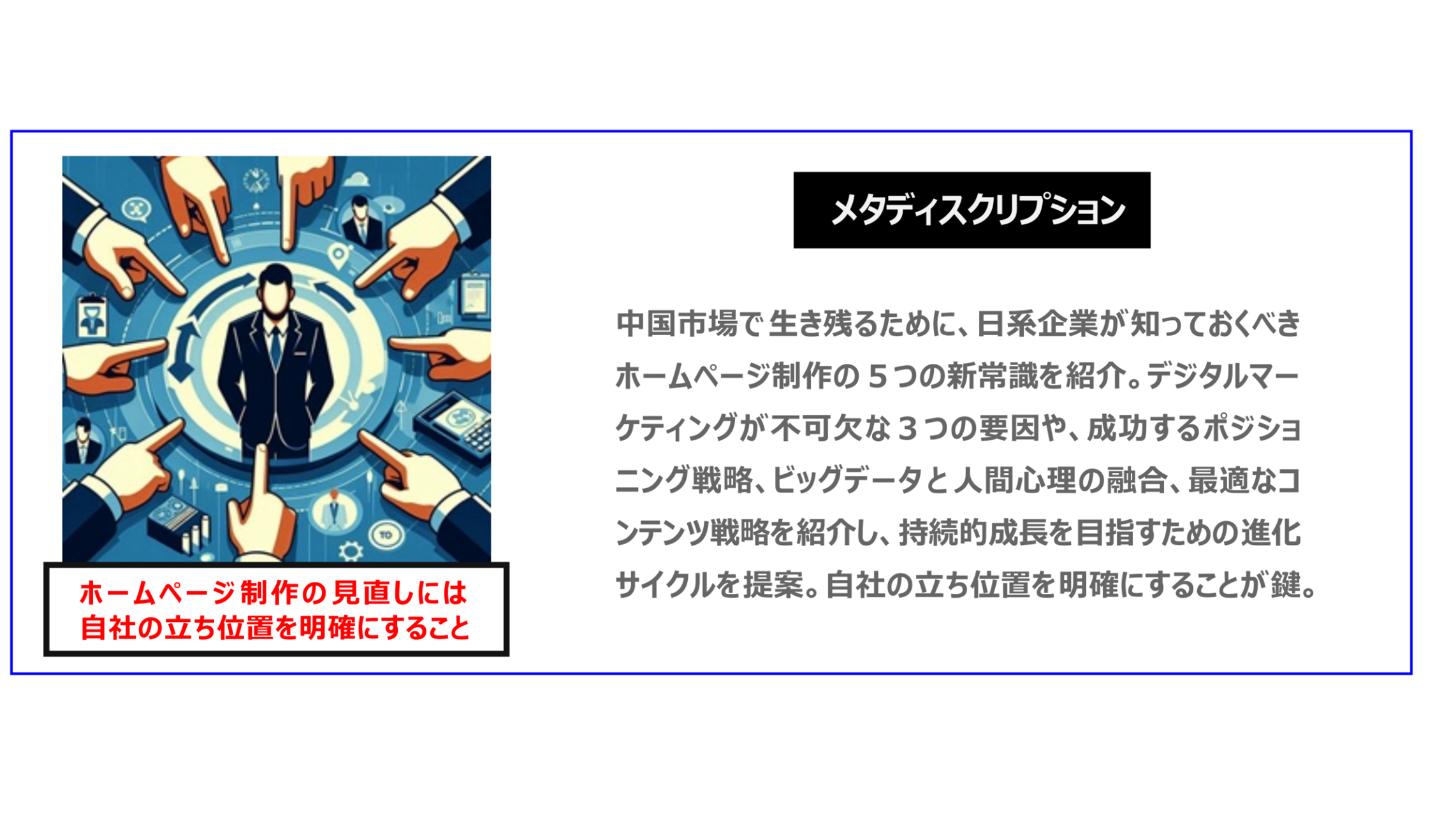中国　ホームページ制作、中国　デジタルマーケティング、中国　コンテンツマーケティング。中国市場で生き残るために、日系企業が知っておくべきホームページ制作の５つの新常識を紹介。デジタルマーケティングが不可欠な３つの要因や、成功するポジショニング戦略、ビッグデータと人間心理の融合、最適なコンテンツ戦略を紹介し、持続的成長を目指すための進化サイクルを提案。自社の立ち位置を明確にすることが鍵。